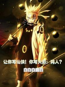 火影小说写鸣人的