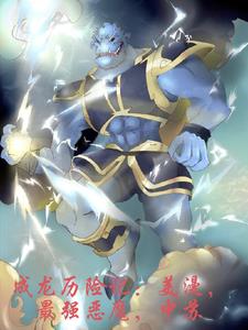 成龙历险记：美漫，最强恶魔中苏