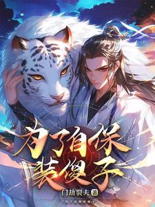 大明：世子堂弟太凶猛