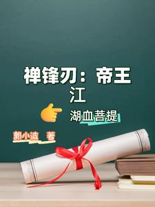 禅锋刃：帝王江湖血菩提