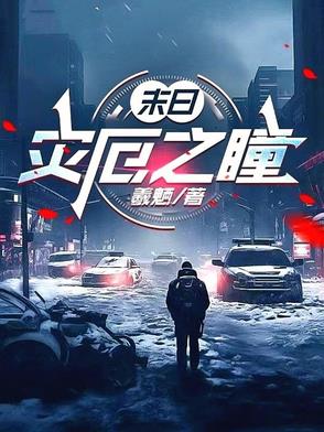 末日：灾厄之瞳