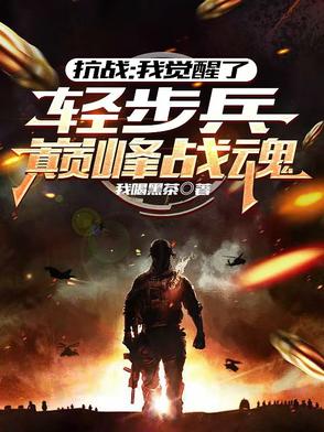 抗战：我觉醒了轻步兵巅峰战魂