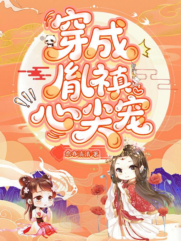 穿成胤禛心尖宠