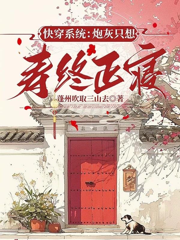 快穿系统：炮灰只想寿终正寝