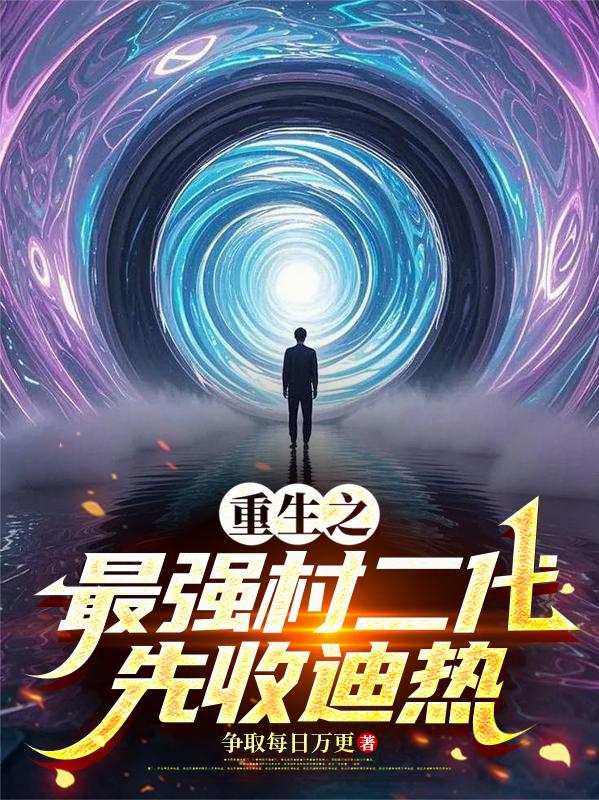 重生之最强村二代，先收迪热