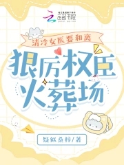 清冷女医要和离，狠厉权臣火葬场