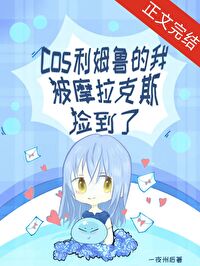 [原神] cos利姆鲁的我被摩拉克斯捡到了