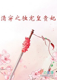 [清穿同人] 清穿之独宠皇贵妃