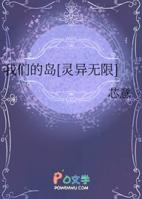我们的岛[灵异无限]