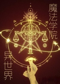 异世界魔法学院