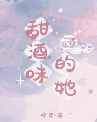 甜味酒的她小说全文免费阅读